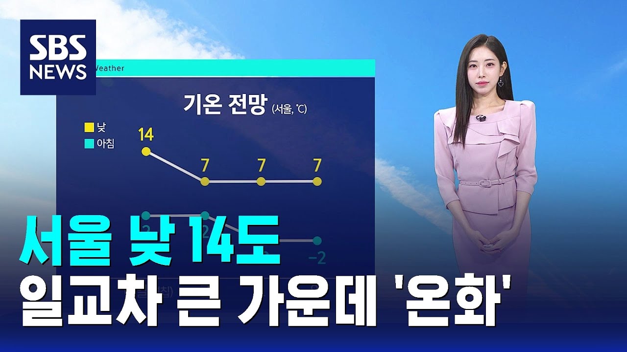 [날씨] 서울 낮 14도…일교차 큰 가운데 '온화' / SBS