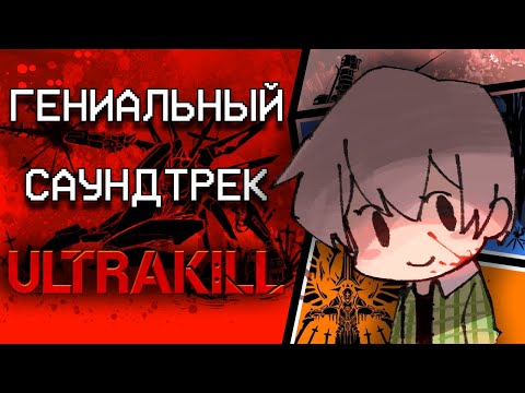 Видео: Хакита и его Гениальный Саундтрек к ULTRAKILL