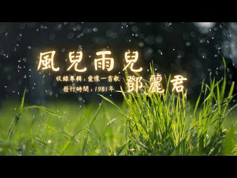 【華語好歌曲】鄧麗君《風兒雨兒》1980年代經典歌曲