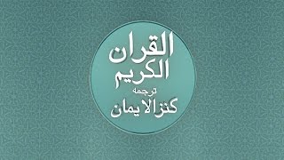 Surah Fatiha, Tilawat e Quran, with Tarjuma and Tafseer
