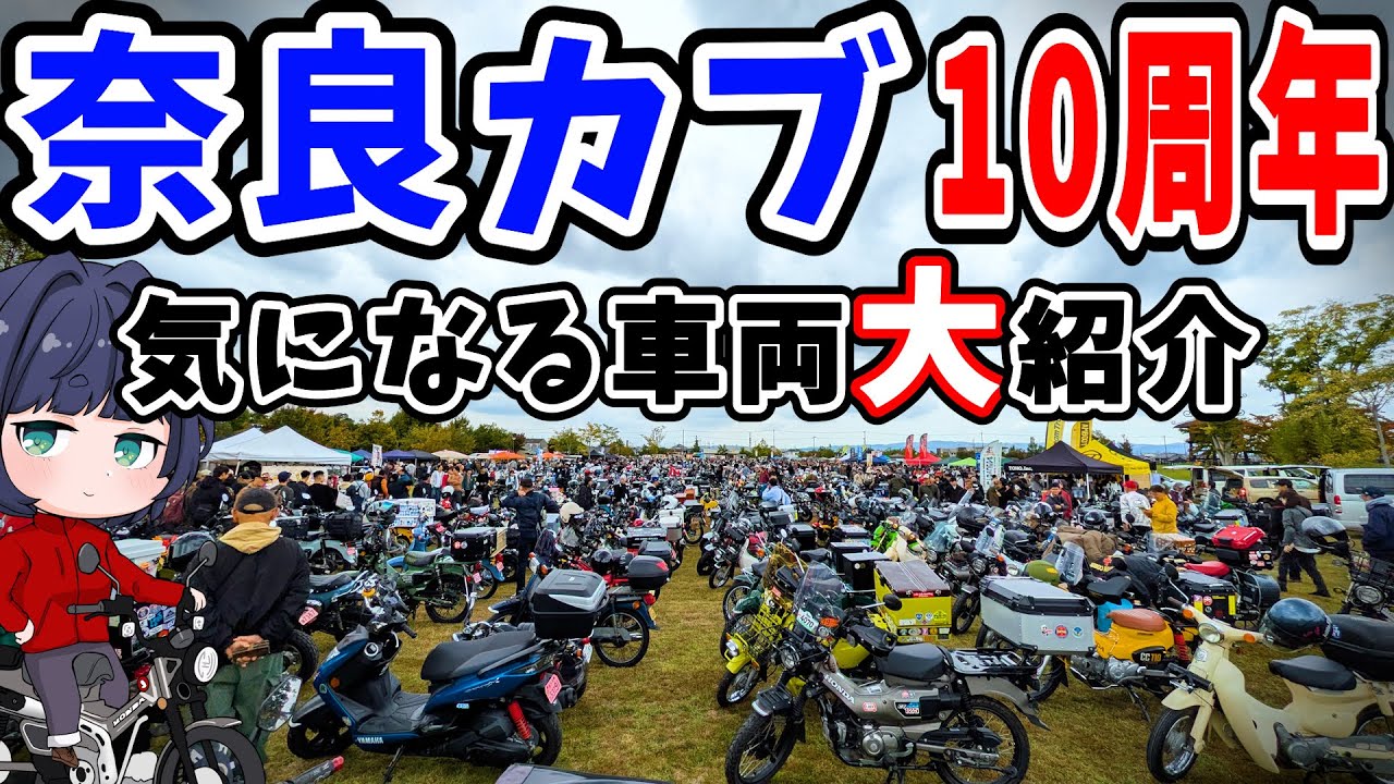 【奈良カブ2025秋】7380台来場！気になる車両大紹介！【スーパーカブ】
