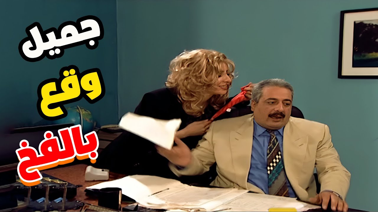 جميل فات بالحيط لما امل حاولت تتحرش فيه😂🤭 شوفولي شو عملت هالمقوسة !!🤯🔥