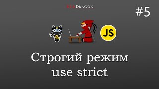 Javascript - строгий режим - 5