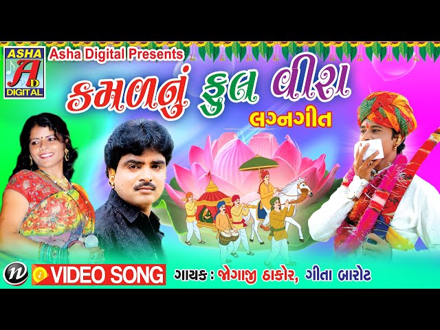 KAMAL NU PHOOL BENI - Beniba Nu Sasaru |  Jogaji Thakor |  Geeta Barot New Gujarati Lagangeet class=