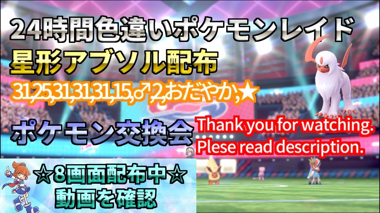 ポケモン剣盾 期間限定 星形アブソル 配布 色違い レイド配布 交換会 毎日24時間 10 25 Pokemon Raid Shin 1457 Youtube