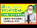 【新シリーズ】①お金に対する考え方