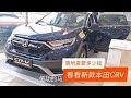 去4s店看看最新款本田CRV，办完这价格，大家觉得贵了吗？