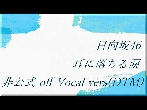 日向坂46 耳に落ちる涙 非公式 off Vocal vers(DTM)