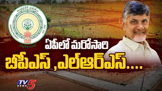 BPS & LRS To Come Back In AP - CM Chandrababu Naidu | TV5