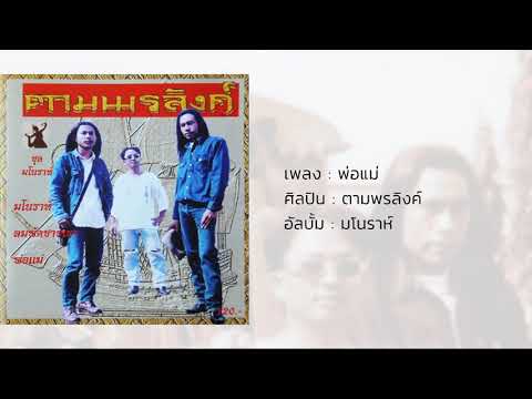 พ่อแม่ - ตามพรลิงค์