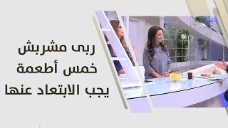 خمس أطعمة يجب الابتعاد عنها - ربى مشربش