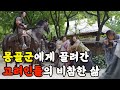 몽골군에게 끌려간 고려의 백성들은 어떻게 되었을까? (feat. 김천)