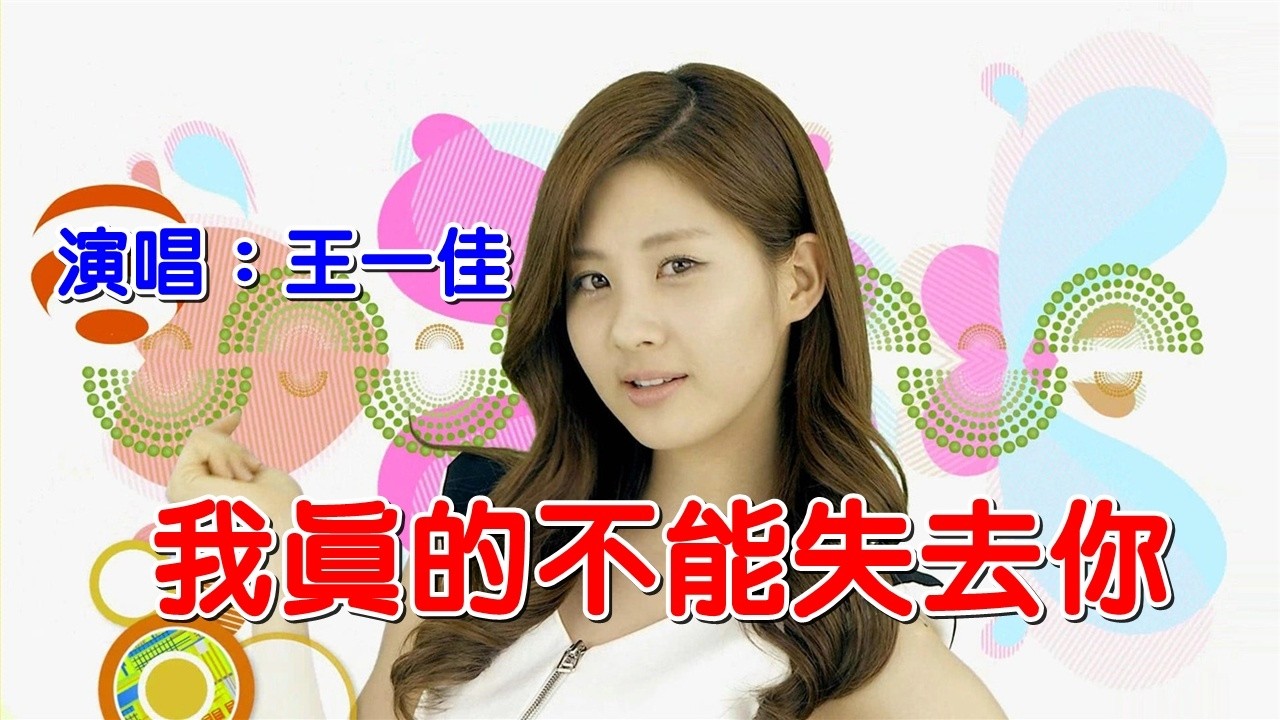 《我真的不能失去你》演唱：王一佳 - YouTube
