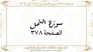 صفحة 378 سورة النمل من آية 14 إلى آية 22
