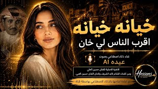 خيانه خيانه أقرب الناس لي خان بصوت انثوي عيده إعادة إنتاج بالذكاء الاصطناعي حسين العلي