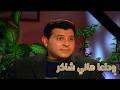 أمير الغناء العربي هاني شاكر صوت الرومانسية الدافئة في لحظات لا ت نسى من سلام مربع مع فيفي عبده