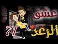 عشق الرعد الحلقة 71 قصص واقعيه 