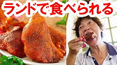 ディズニー スモークターキーレッグを作ってみた Youtube ディズニー スモークターキーレッグを作ってみた Youtube