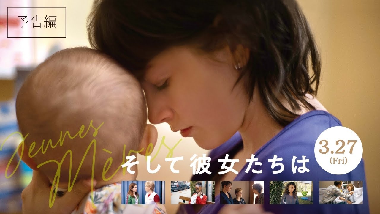 ジャン＝ピエール＆リュック・ダルデンヌ監督最新作『そして彼女たちは