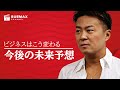 ビジネスはこう変わる今後の未来予想