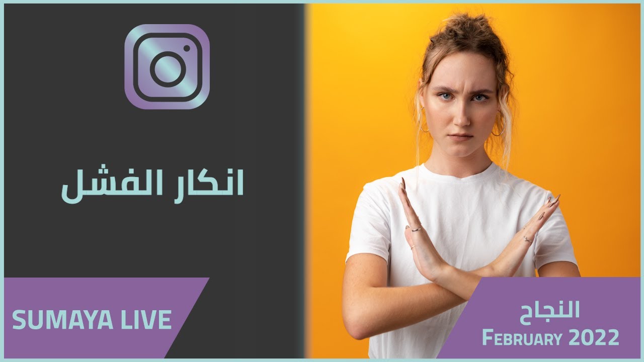 د.سمية الناصر | انكار الفشل