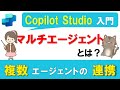 【Copilot Studio入門】マルチエージェントとは？複数エージェントを連携させる方法を解説！