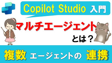 【Copilot Studio入門】マルチエージェントとは？複数エージェントを連携させる方法を解説！