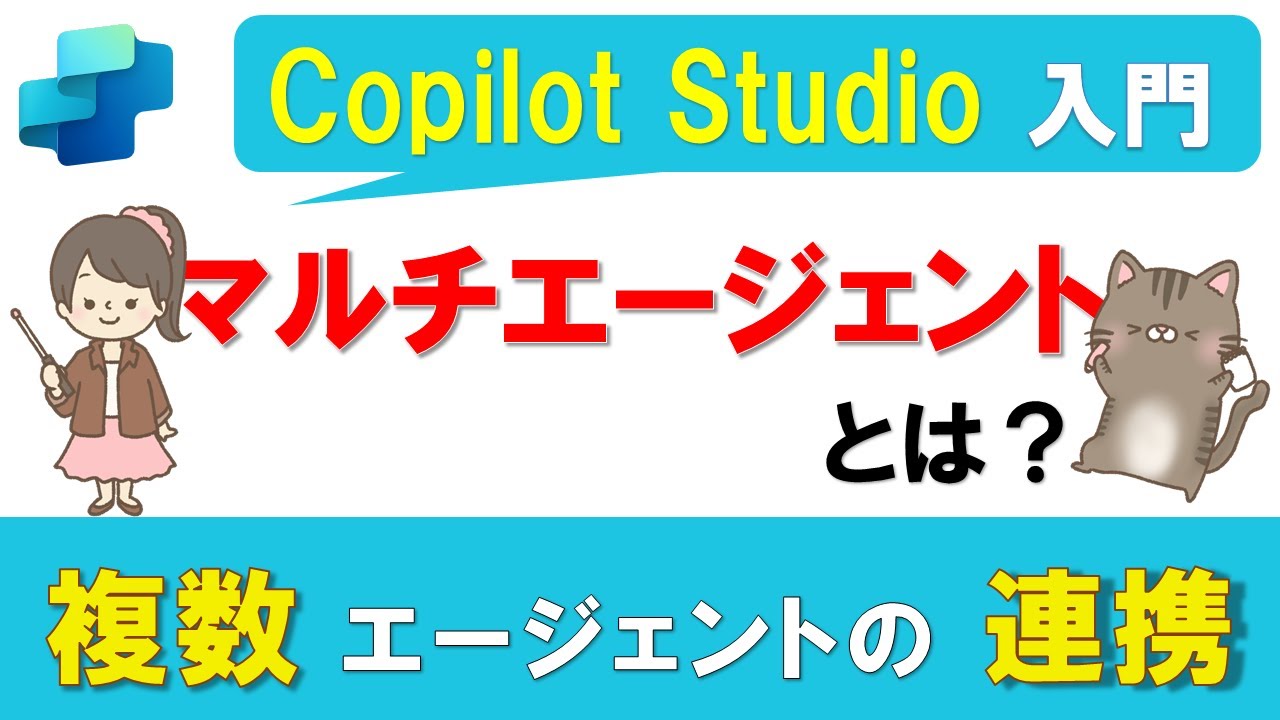 【Copilot Studio入門】マルチエージェントとは？複数エージェントを連携させる方法を解説！