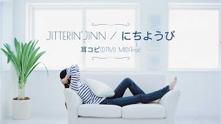 cover)にちようび ／ ジッタリンジン 1990 JITTERIN'JINN(DTM