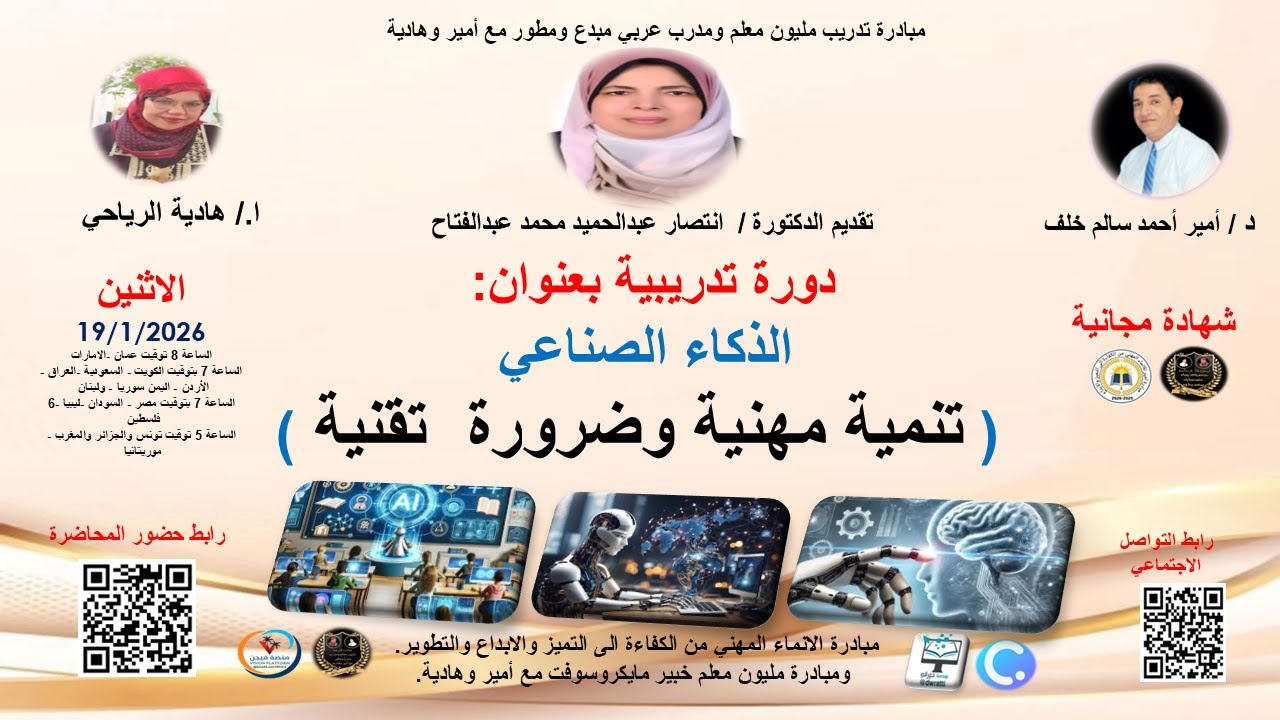 دورة التدريبية بعنوان : التعلّم للجميعالذكاء الاصطناعي ( تنمية مهنية وضرورة  تقنية )
