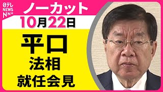 【会見ノーカット】平口法相 就任会見 ── 政治ニュースライブ（日テレNEWS LIVE）