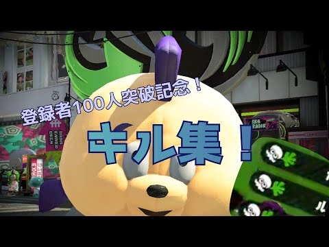 【登録者100人突破記念！】スプラトゥーン2キル集！