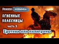 🔴 НОВЫЙ - Очень интересный Христианский Рассказ ОГНЕННЫЕ КОЛЕСНИЦЫ часть 3 "Еретики или пилигримы"