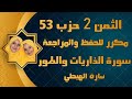 سورة الذاريات الطور الثمن 2 الحزب 53 مكرر للحفظ والمراجعة سارة الهبطي Sûrat Ad Dariyat سورة الذاريات الطور الثمن 2 الحزب 53 مكرر للحفظ والمراجعة سارة الهبطي Sûrat Ad Dariyat