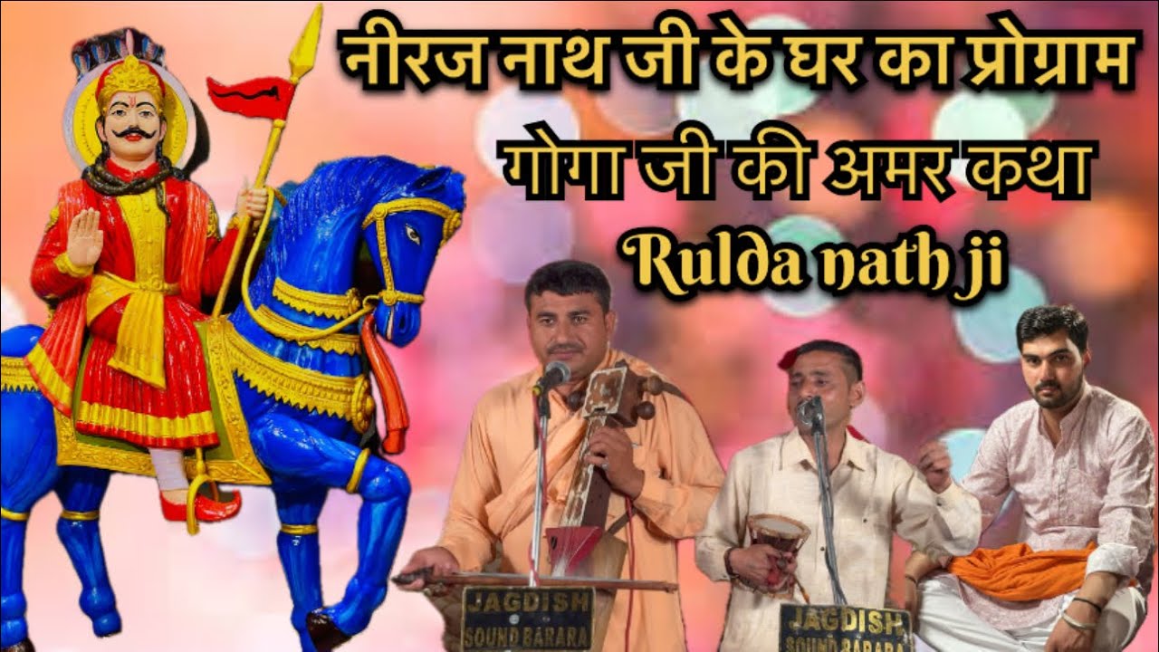 गोगा जी की अमर कथा । RULDA NATH AND PARTY | neeraj nath ji ke ghar | goga ji ki amar katha