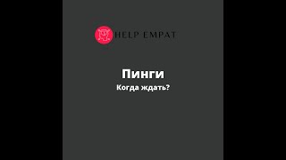 видео: Пинги. Когда их ждать. картинка: Пинги. Когда их ждать.