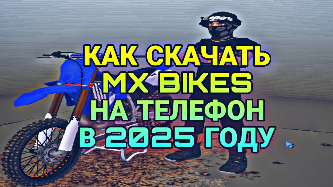 🔥 КАК СКАЧАТЬ MX BIKES на ТЕЛЕФОН В 2025 ГОДУ | Туториал MX Bikes