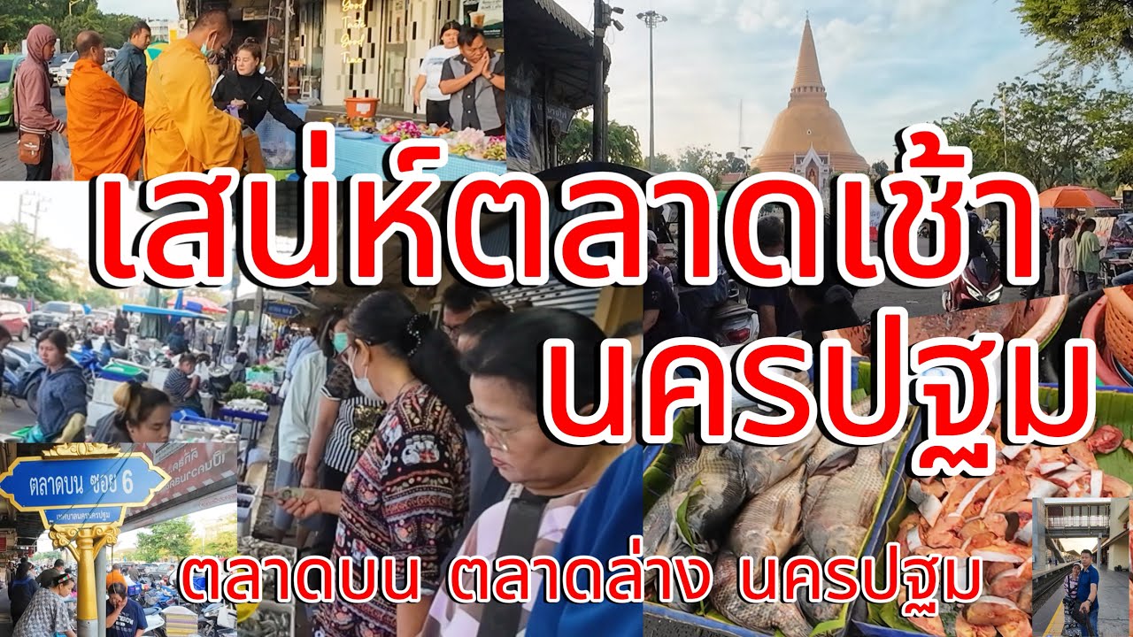 นครปฐมเมืองแห่งของกิน!!!เสน่ห์ตลาดเช้านครปฐม ตลาดบนตลาดล่าง