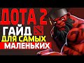 ГАЙД ДЛЯ НОВИЧКОВ ДОТА 2 | как играть в доту 2 | как начать играть в доту 2 | дота 2 для новичков