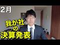 令和8年2月 決算発表会