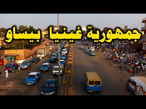 معلومات مذهلة وحقائق ستعرفها عن دولة غينيا بيساو فى غرب القارة الافريقية