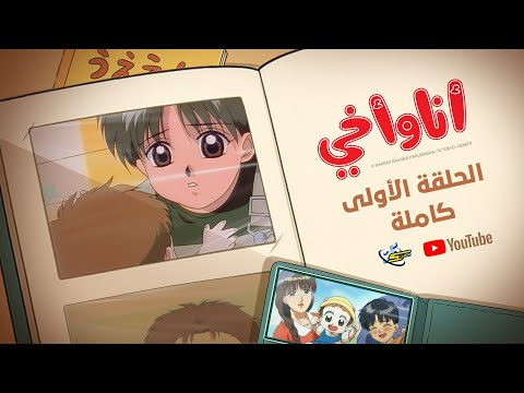 كنوز سبيستون | أنا وأخي | الحلقة الأولى كاملة
