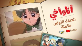 كنوز سبيستون | أنا وأخي | الحلقة الأولى كاملة