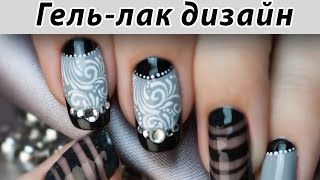 ❤ ГЕЛЬ ЛАК и Шеллак - стильный дизайн гелевых ногтей 