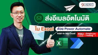ส่ง Email อัตโนมัติ 🚀 ใน Excel ด้วย Power Automate by 9Expert