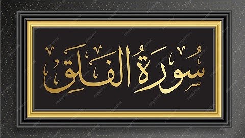 سورة الفلق اردو ترجمے کے ساتھ |    Surah Alfalaq 113 with urdu translation  | Qari  Alsudais|