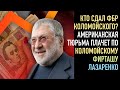 Тюрьма плачет за ним! Объявлена охота за Коломойским