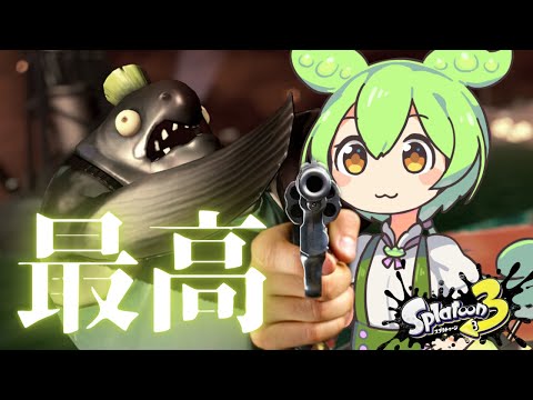 【スプラトゥーン３】テッキュウ湧きすぎて大縄飛び大会【サーモンランNW】