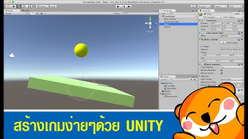 [CodeArt] สร้างเกมง่ายๆด้วย Unity ตอนที่ 1