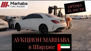 Marhaba Аукцион авто в ОАЭ